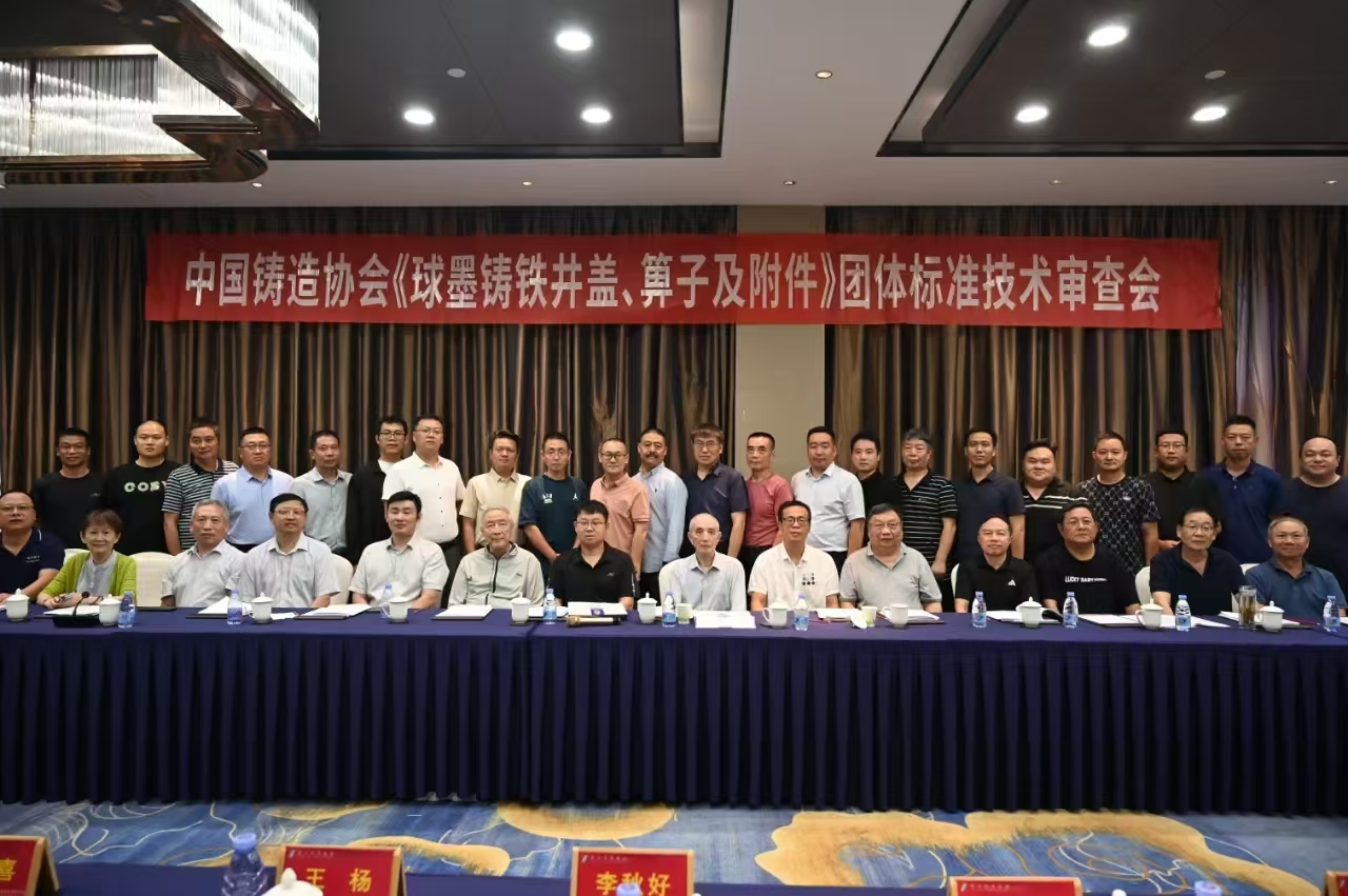 參加中國鑄造協(xié)會《球墨鑄鐵井蓋、箅子及附件》團(tuán)體標(biāo)準(zhǔn)技術(shù)審查會